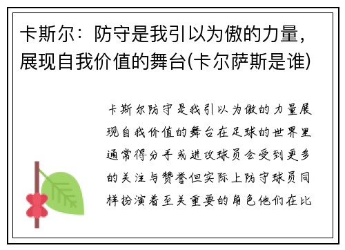 卡斯尔：防守是我引以为傲的力量，展现自我价值的舞台(卡尔萨斯是谁)