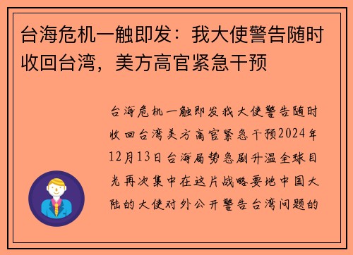 台海危机一触即发：我大使警告随时收回台湾，美方高官紧急干预