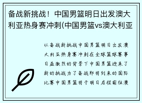 备战新挑战！中国男篮明日出发澳大利亚热身赛冲刺(中国男篮vs澳大利亚nbl联队)