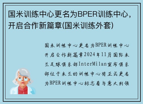 国米训练中心更名为BPER训练中心，开启合作新篇章(国米训练外套)