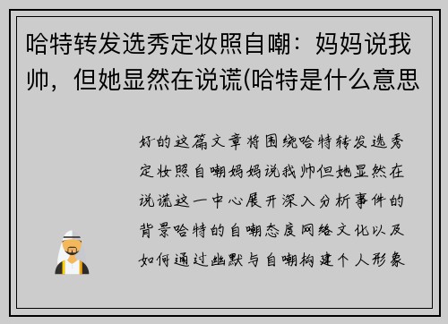 哈特转发选秀定妆照自嘲：妈妈说我帅，但她显然在说谎(哈特是什么意思)