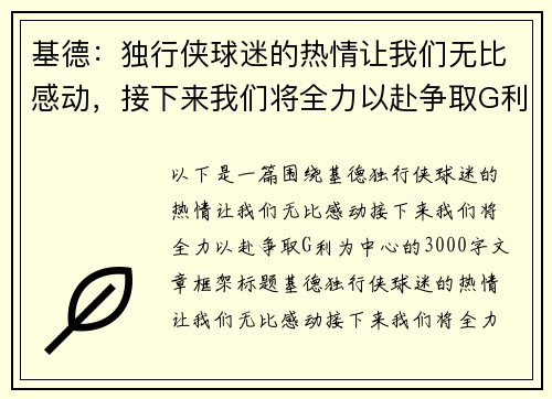 基德：独行侠球迷的热情让我们无比感动，接下来我们将全力以赴争取G利