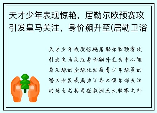 天才少年表现惊艳，居勒尔欧预赛攻引发皇马关注，身价飙升至(居勒卫浴怎么样)