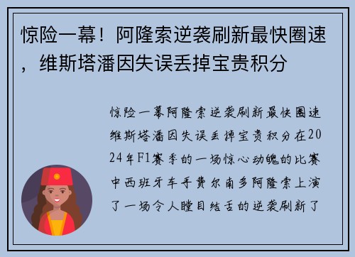 惊险一幕！阿隆索逆袭刷新最快圈速，维斯塔潘因失误丢掉宝贵积分