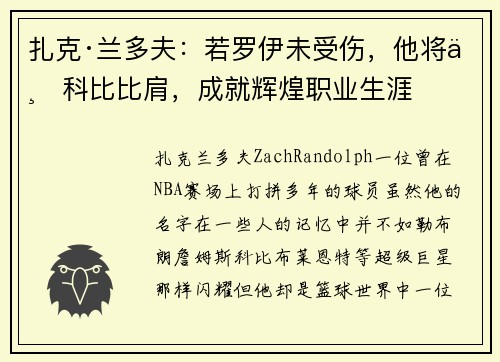扎克·兰多夫：若罗伊未受伤，他将与科比比肩，成就辉煌职业生涯