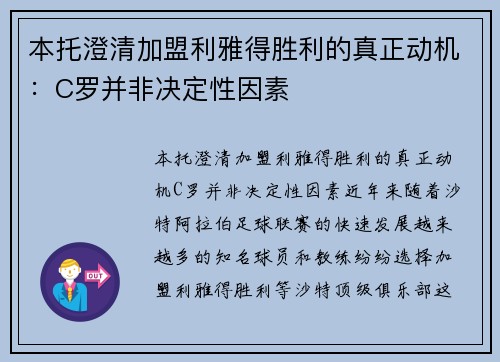 本托澄清加盟利雅得胜利的真正动机：C罗并非决定性因素