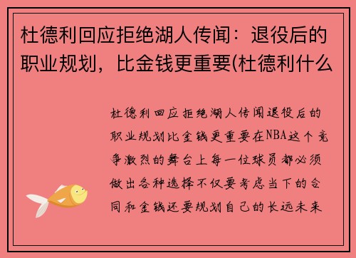 杜德利回应拒绝湖人传闻：退役后的职业规划，比金钱更重要(杜德利什么水平)