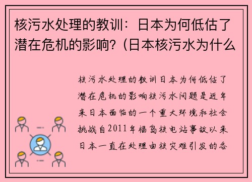 核污水处理的教训：日本为何低估了潜在危机的影响？(日本核污水为什么没有能力处理)
