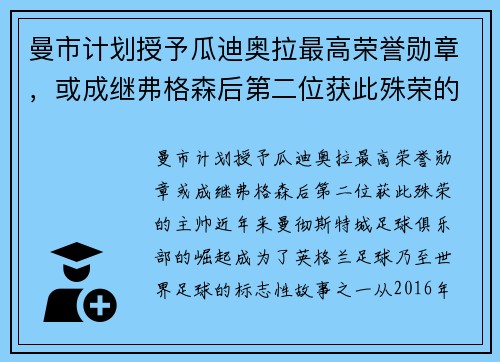 曼市计划授予瓜迪奥拉最高荣誉勋章，或成继弗格森后第二位获此殊荣的主帅