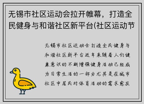 无锡市社区运动会拉开帷幕，打造全民健身与和谐社区新平台(社区运动节)