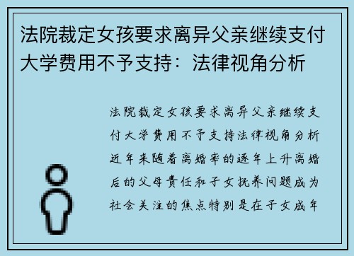 法院裁定女孩要求离异父亲继续支付大学费用不予支持：法律视角分析
