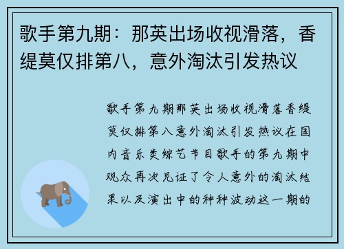 歌手第九期：那英出场收视滑落，香缇莫仅排第八，意外淘汰引发热议