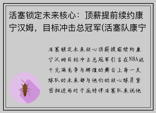 活塞锁定未来核心：顶薪提前续约康宁汉姆，目标冲击总冠军(活塞队康宁汉姆)