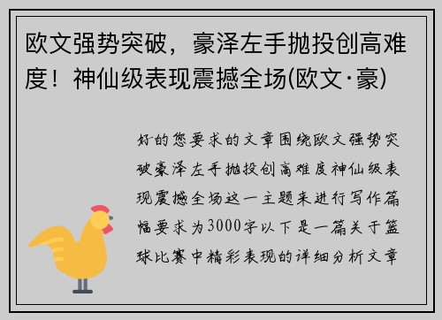 欧文强势突破，豪泽左手抛投创高难度！神仙级表现震撼全场(欧文·豪)
