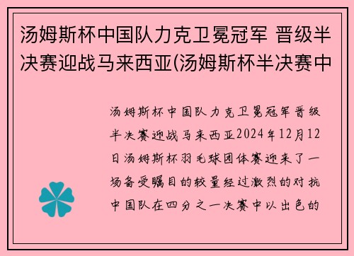 汤姆斯杯中国队力克卫冕冠军 晋级半决赛迎战马来西亚(汤姆斯杯半决赛中国阵容)