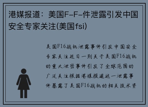 港媒报道：美国F-F-件泄露引发中国安全专家关注(美国fsi)