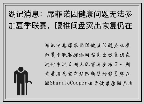 湖记消息：席菲诺因健康问题无法参加夏季联赛，腰椎间盘突出恢复仍在进行中