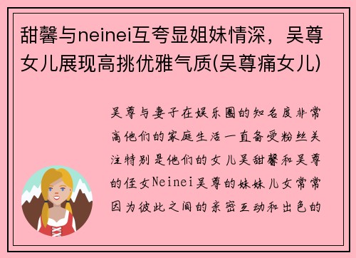 甜馨与neinei互夸显姐妹情深，吴尊女儿展现高挑优雅气质(吴尊痛女儿)