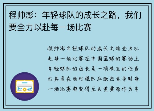 程帅澎：年轻球队的成长之路，我们要全力以赴每一场比赛