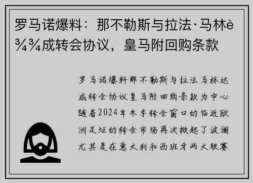 罗马诺爆料：那不勒斯与拉法·马林达成转会协议，皇马附回购条款