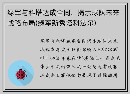 绿军与科塔达成合同，揭示球队未来战略布局(绿军新秀塔科法尔)