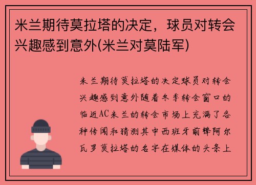 米兰期待莫拉塔的决定，球员对转会兴趣感到意外(米兰对莫陆军)