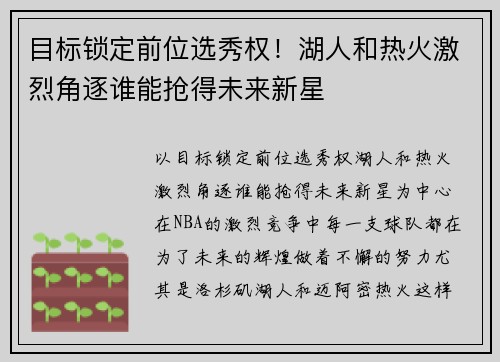 目标锁定前位选秀权！湖人和热火激烈角逐谁能抢得未来新星