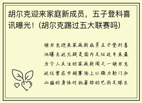 胡尔克迎来家庭新成员，五子登科喜讯曝光！(胡尔克踢过五大联赛吗)