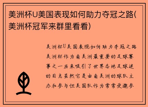 美洲杯U美国表现如何助力夺冠之路(美洲杯冠军来群里看看)