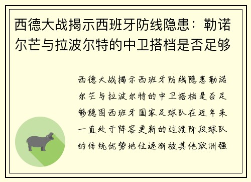 西德大战揭示西班牙防线隐患：勒诺尔芒与拉波尔特的中卫搭档是否足够稳固？