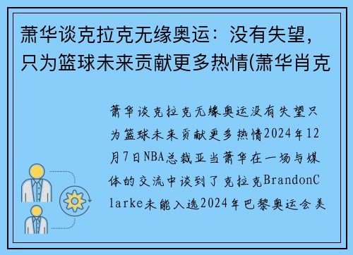 萧华谈克拉克无缘奥运：没有失望，只为篮球未来贡献更多热情(萧华肖克)