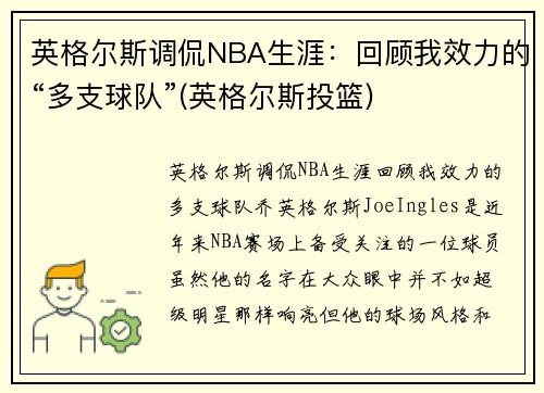 英格尔斯调侃NBA生涯：回顾我效力的“多支球队”(英格尔斯投篮)