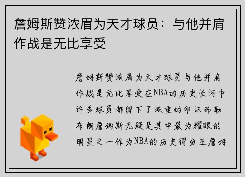 詹姆斯赞浓眉为天才球员：与他并肩作战是无比享受