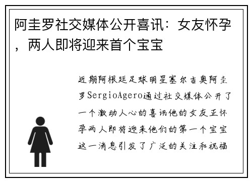 阿圭罗社交媒体公开喜讯：女友怀孕，两人即将迎来首个宝宝