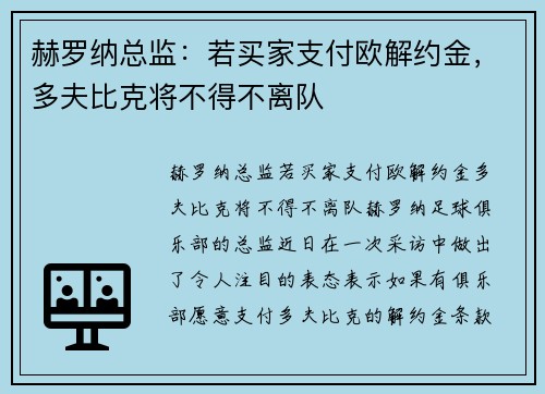 赫罗纳总监：若买家支付欧解约金，多夫比克将不得不离队