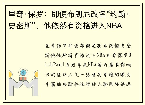 里奇·保罗：即使布朗尼改名“约翰·史密斯”，他依然有资格进入NBA