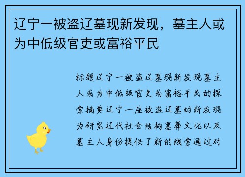 辽宁一被盗辽墓现新发现，墓主人或为中低级官吏或富裕平民