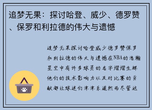 追梦无果：探讨哈登、威少、德罗赞、保罗和利拉德的伟大与遗憾