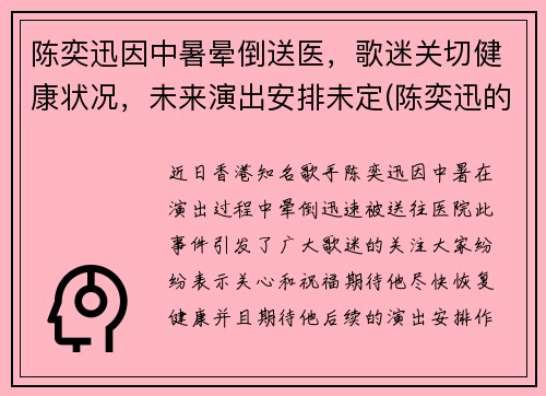 陈奕迅因中暑晕倒送医，歌迷关切健康状况，未来演出安排未定(陈奕迅的演出)