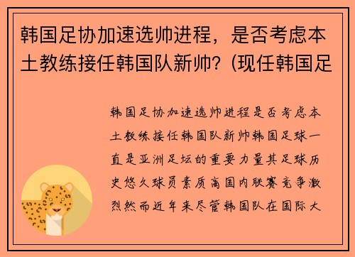 韩国足协加速选帅进程，是否考虑本土教练接任韩国队新帅？(现任韩国足球教练)