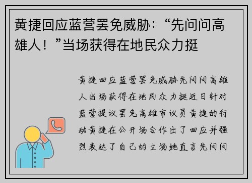 黄捷回应蓝营罢免威胁：“先问问高雄人！”当场获得在地民众力挺