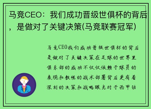 马竞CEO：我们成功晋级世俱杯的背后，是做对了关键决策(马竞联赛冠军)
