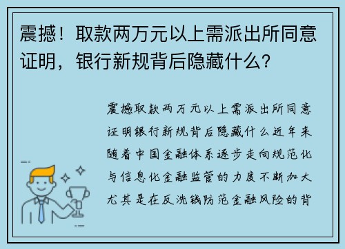 震撼！取款两万元以上需派出所同意证明，银行新规背后隐藏什么？