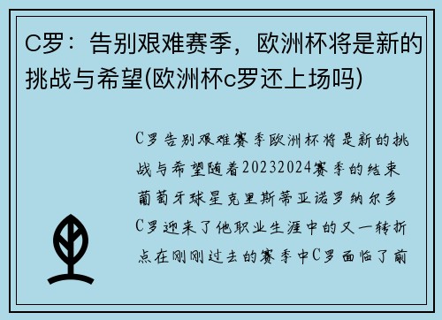 C罗：告别艰难赛季，欧洲杯将是新的挑战与希望(欧洲杯c罗还上场吗)