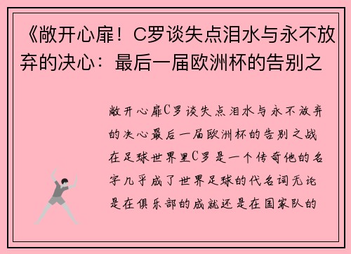 《敞开心扉！C罗谈失点泪水与永不放弃的决心：最后一届欧洲杯的告别之战》