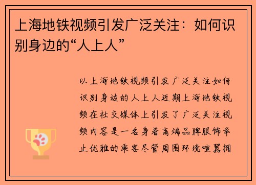 上海地铁视频引发广泛关注：如何识别身边的“人上人”