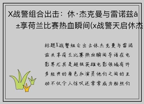 X战警组合出击：休·杰克曼与雷诺兹共享荷兰比赛热血瞬间(x战警天启休杰克曼)
