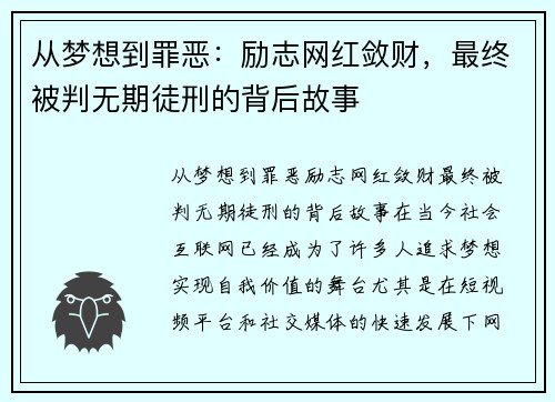 从梦想到罪恶：励志网红敛财，最终被判无期徒刑的背后故事