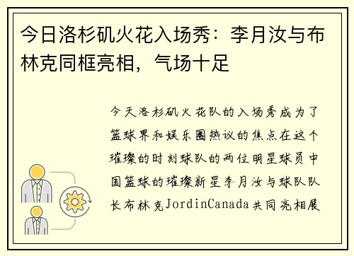 今日洛杉矶火花入场秀：李月汝与布林克同框亮相，气场十足