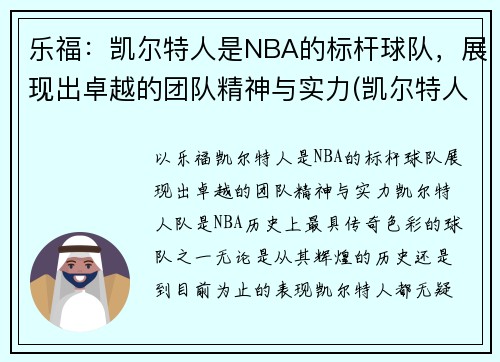 乐福：凯尔特人是NBA的标杆球队，展现出卓越的团队精神与实力(凯尔特人卸乐福胳膊)